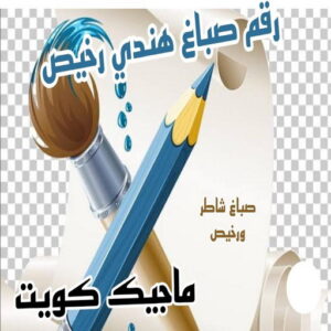 رقم صباغ هندي