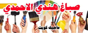 صباغ هندي الاحمدي