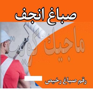 صباغ انجفه