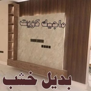 بديل خشب