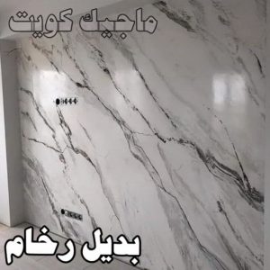 بديل رخام