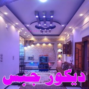 ديكور جبس