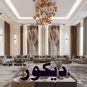 ديكور