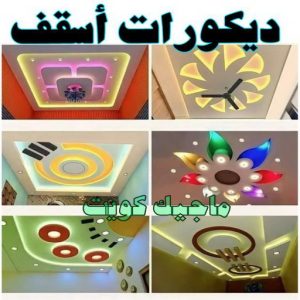 ديكورات اسقف