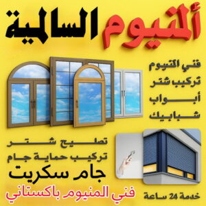 فني المنيوم السالمية