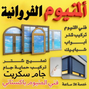 فني المنيوم الفروانية
