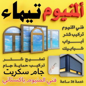 فني المنيوم تيماء 