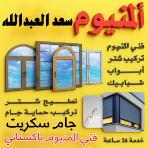 فني المنيوم سعد العبدالله