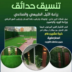 تنسيق حدائق