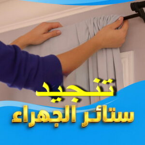 تنجيد وستائر الجهراء