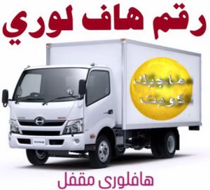 رقم هاف لوري توصيل