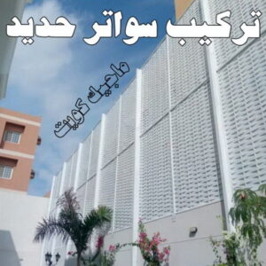 تركيب سواتر