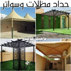 حداد مظلات وسواتر