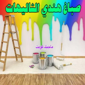 صباغ هندي الشاليهات