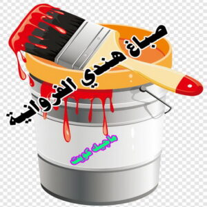 صباغ هندي الفروانية