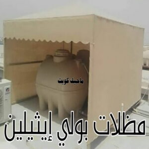 مظلات خزانات بولي اثيلين