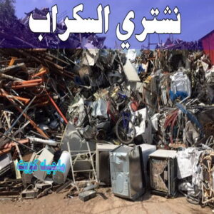 نشتري السكراب