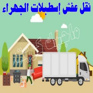 نقل عفش اسطبلات الجهراء