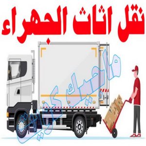 نقل اثاث الجهراء