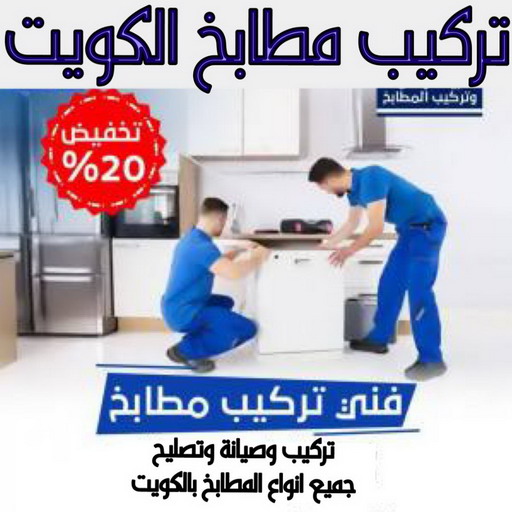 تركيب مطابخ - تصليح مطابخ - فني مطابخ - باكستاني احمد📞66814293 - صيانة مطابخ - مطابخ المنيوم - مطبخ المنيوم - تفصيل مطابخ - تصليح مطبخ - تركيب مطبخ - المطابخ - مطابخ