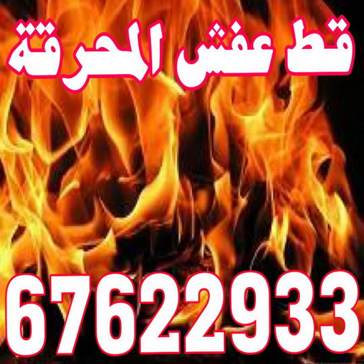 قط اغراض المحرقة - ابومحمد📞67622933 - قط عفش المحرقه - نقل اغراض المحرقه - قط اثاث المحرقة - هاف لوري قط اغراض - نقل عفش - نقل اثاث