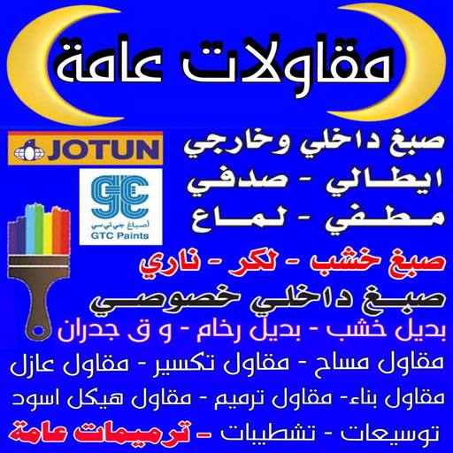 مقاولات عامة - ترميمات عامة - ابومكة📞55901990 - مقاولات بناء - مقاول تشطيب - مقاول الكويت - مقاول - مقاول عام - مقاول بناء - مقاول ترميم - رقم مقاول - مقاول معتمد