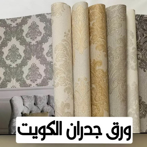 ورق جدران - ابوهاني 99007654 - ورق حائط - تركيب ورق جدران - تركيب ورق حائط - ورق جدران الكويت - ورق حائط الكويت - محلات ورق جدران - ورق الجدران - ورق الحائط