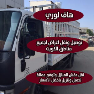 هاف لوري نقل عفش