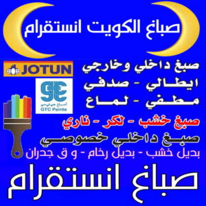 صباغ الكويت انستقرام