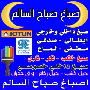 صباغ صباح السالم