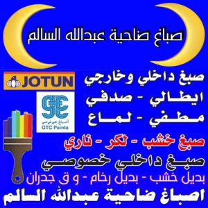 صباغ ضاحية عبدالله السالم