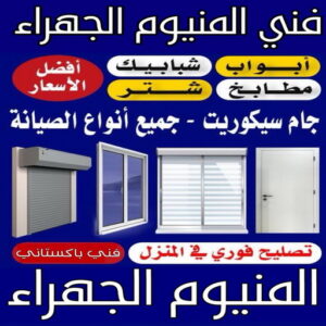 فني المنيوم الجهراء