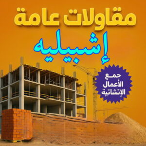 مقاولات عامة اشبيلية