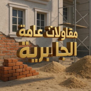 مقاول الجابرية