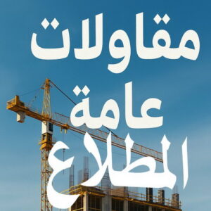مقاولات عامة المطلاع