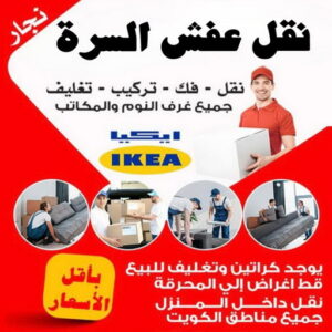 نقل عفش السرة