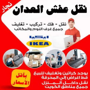 نقل عفش العدان