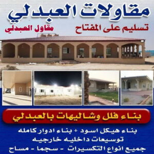 مقاولات عامة العبدلي