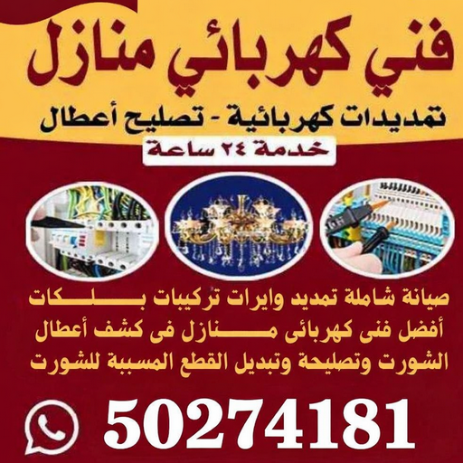 فني كهربائى منازل - الاتصال 50274181