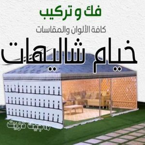 خيام شاليهات