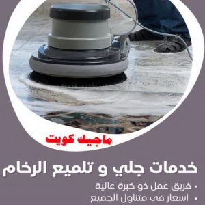 جلي رخام