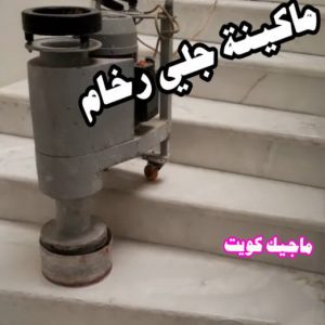 جلي رخام