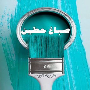 صباغ حطين