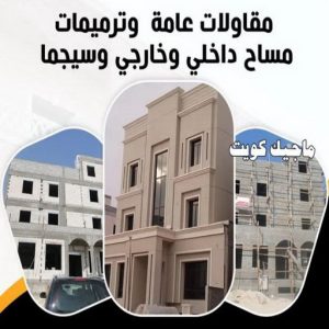 مقاول الكويت