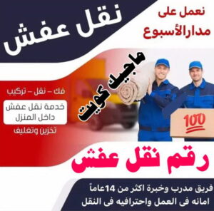 نقل عفش الفروانية 