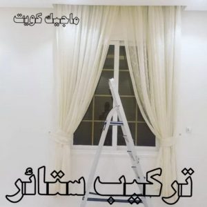 تركيب ستائر