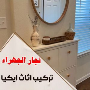 نجار الجهراء