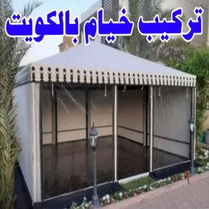 تركيب خيام
