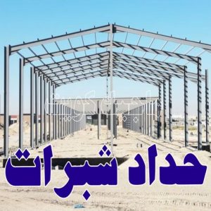حداد شبرات