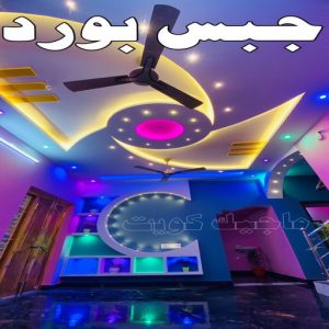 جبس بورد